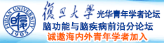 日朝美女作爱内射骚BB诚邀海内外青年学者加入|复旦大学光华青年学者论坛—脑功能与脑疾病前沿分论坛